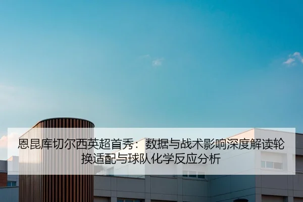 en-kun-ku-qie-er-xi-ying-chao-shou-xiu-shu-ju-yu-zhan-shu-ying-xiang-shen-du-jie-du-lun-huan-shi-pei-yu-qiu-dui-hua-xue-2-987.jpg
