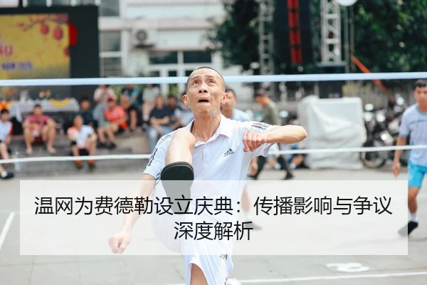 温网为费德勒设立庆典：传播影响与争议深度解析