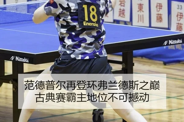 范德普尔再登环弗兰德斯之巅 古典赛霸主地位不可撼动